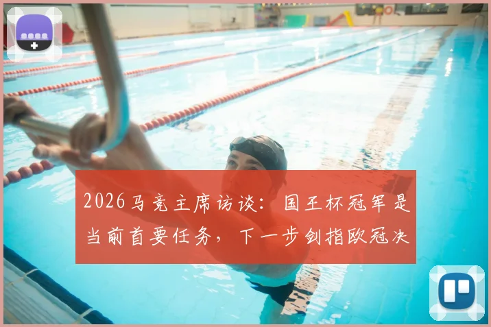 2026马竞主席访谈:国王杯冠军是当前首要任务,下一步剑指欧冠决赛席位