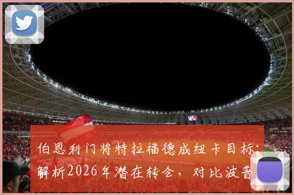伯恩利门将特拉福德成纽卡目标:解析2026年潜在转会,对比波普评估其适配性与转会费预估