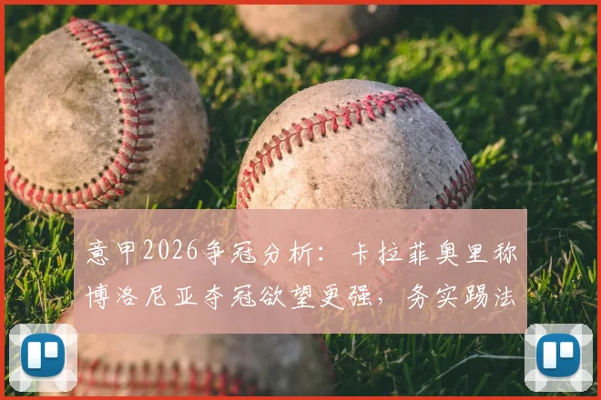 意甲2026争冠分析：卡拉菲奥里称博洛尼亚夺冠欲望更强，务实踢法≠无聊足球