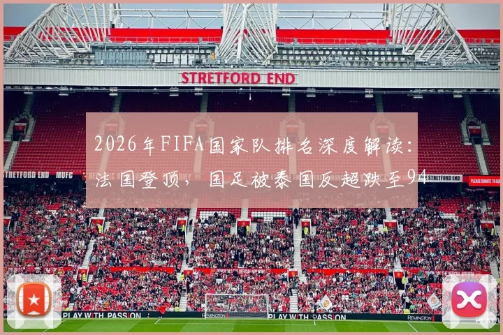 2026年FIFA国家队排名深度解读：法国登顶，国足被泰国反超跌至94位背后
